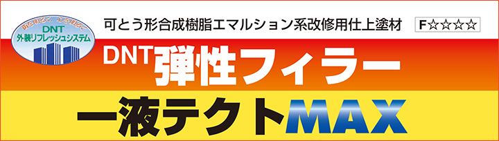 DNT弾性フィラー一液テクトMAXとは）