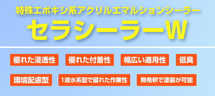 セラシーラーW