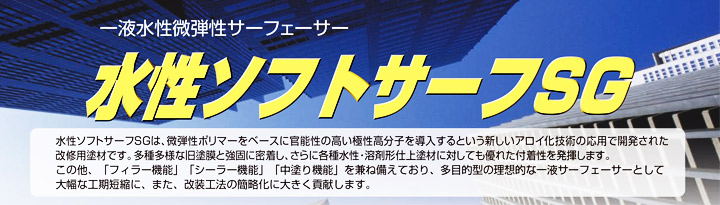 SK水性ソフトサーフSGとは）