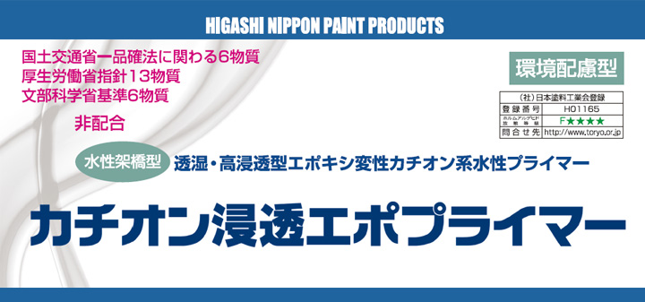 カチオン浸透エポプライマーとは