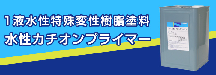 水性カチオンプライマー