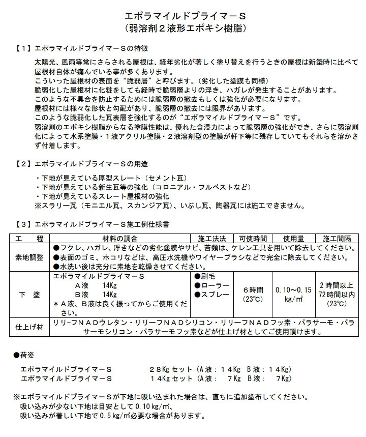 エポラマイルドプライマーSとは
