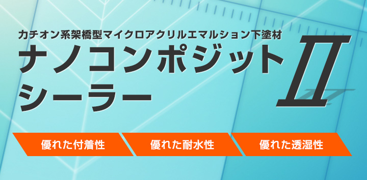 ナノコンポジットシーラーIIとは