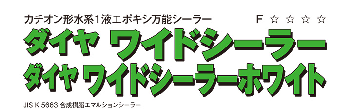 ダイヤ ワイドシーラー　ダイヤ ワイドシーラーホワイト