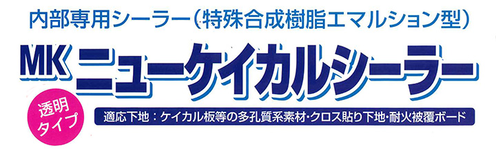 MKニューケイカルシーラーとは