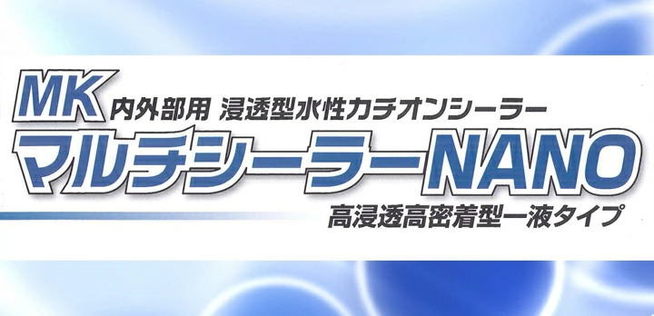 MK マルチシーラーNANOとは