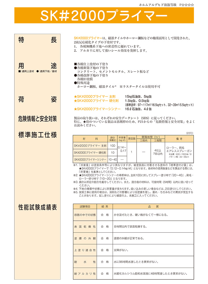 SK＃2000プライマーとは