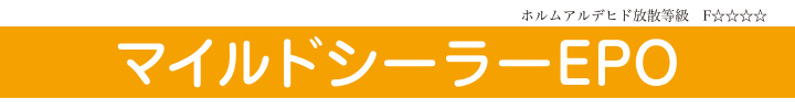 マイルドシーラーEPOとは