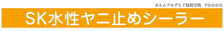 SK水性ヤニ止めシーラーとは