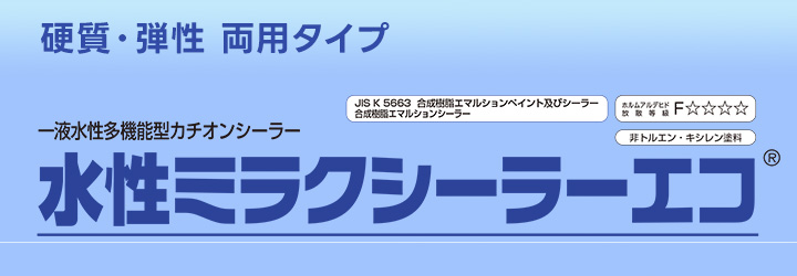 水性ミラクシーラーエコ クリヤー