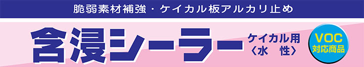 含浸シーラー ケイカル用とは