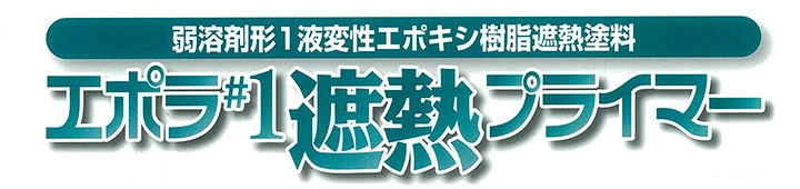エポラ#1 遮熱プライマー