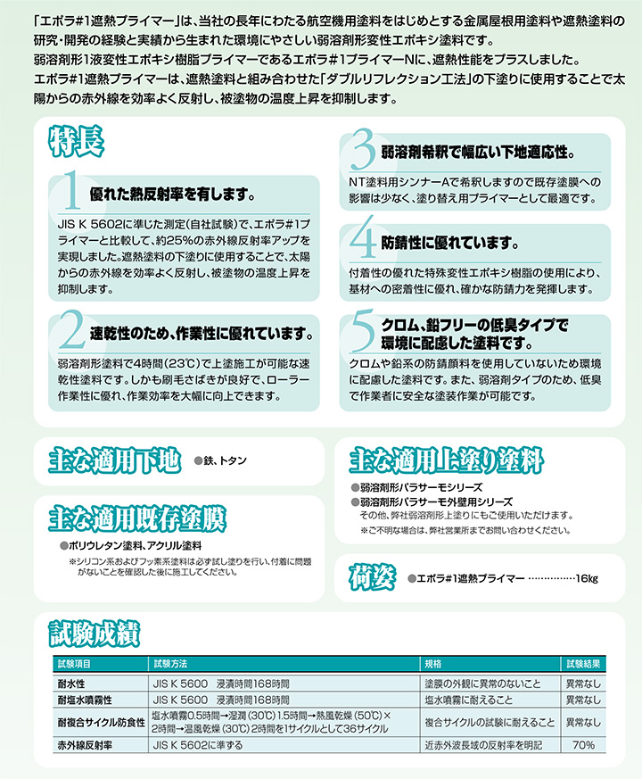 エポラ#1 遮熱プライマー