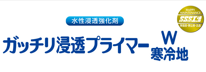ガッチリ浸透プライマー