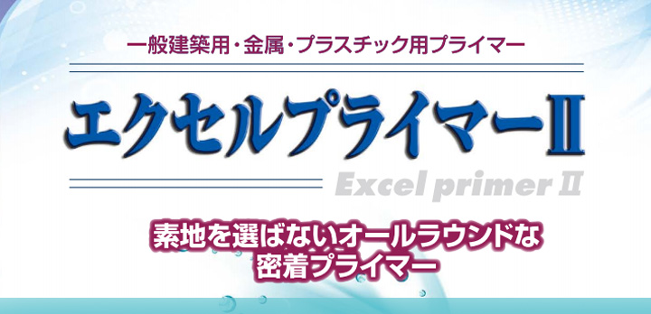 エクセルプライマーIIスプレーとは