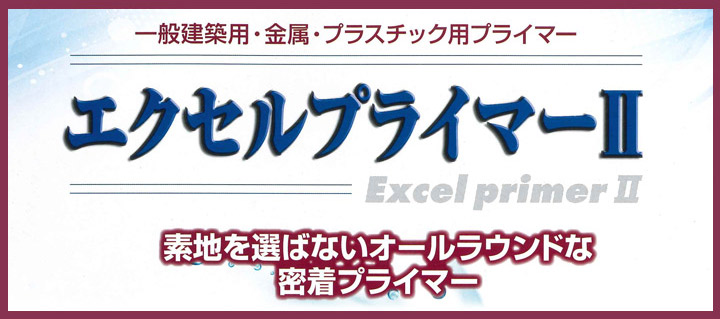エクセルプライマーIIとは