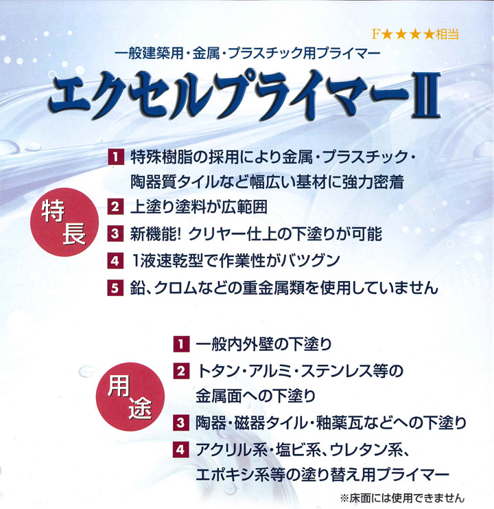 エクセルプライマーII