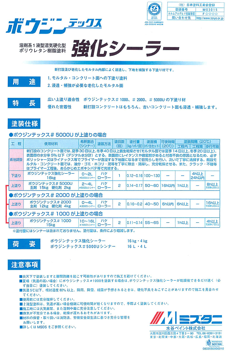ボウジンテックス強化シーラーの説明書01