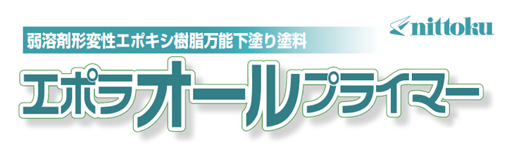 エポラオールプライマー　遮熱ホワイト　16kgセットとは