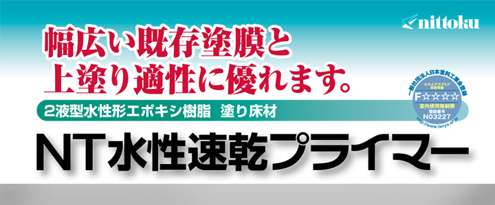 NT水性速乾プライマーとは