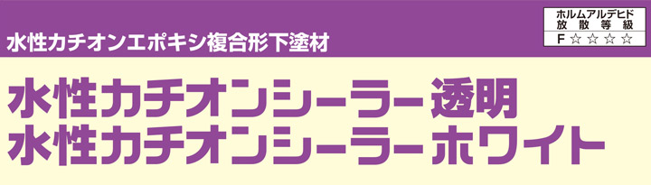 水性カチオンシーラーとは