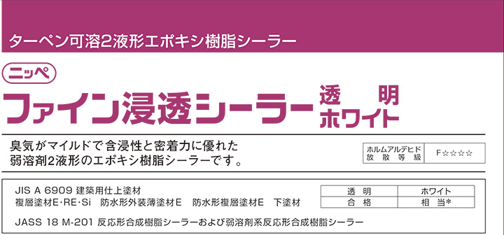 ファイン浸透シーラー