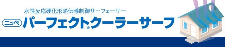 ニッペ　パーフェクトクーラーサーフとは