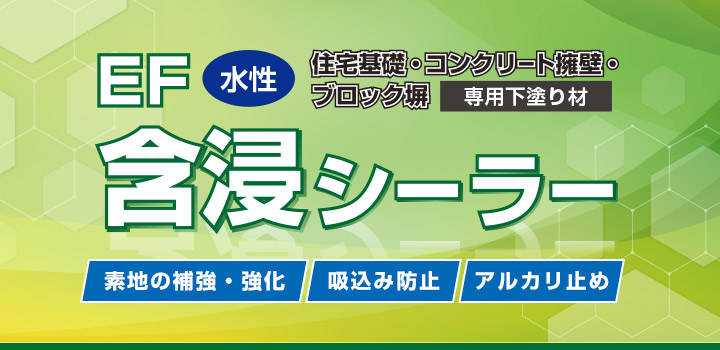 EF水性含浸シーラーとは