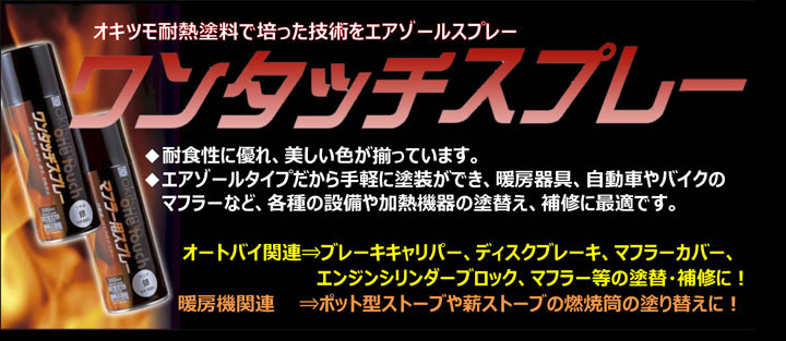 オキツモ ワンタッチスプレーとは