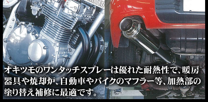 オキツモ ワンタッチスプレーとは