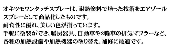 オキツモ ワンタッチスプレーとは