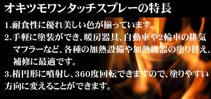 オキツモ ワンタッチスプレーとは