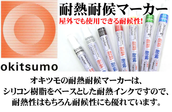 耐熱耐候マーカー
