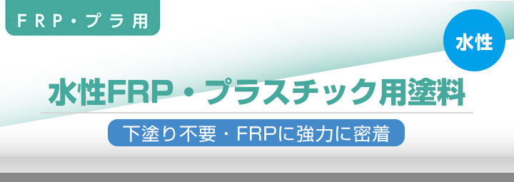 水性FRP・プラスチック用塗料とは