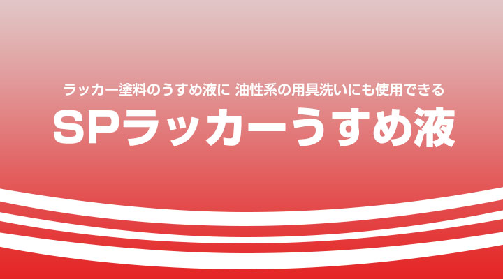 SPラッカーうすめ液とは