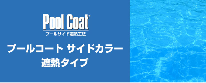 プールコート サイドカラー遮熱タイプとは