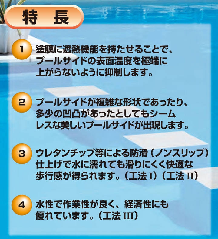 プールコート サイドカラー遮熱タイプとは