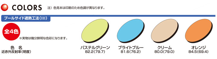 プールコート サイドカラー遮熱タイプとは