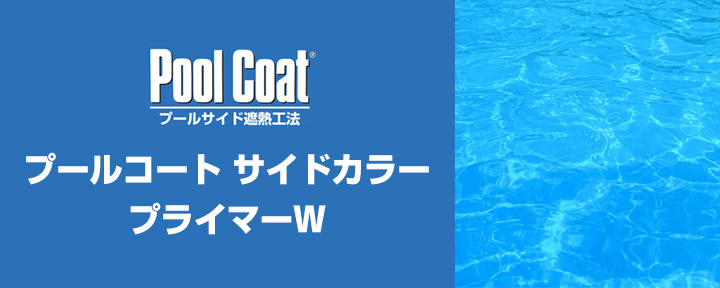 プールコート サイドカラー遮熱タイプとは