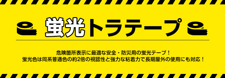 蛍光トラテープとは