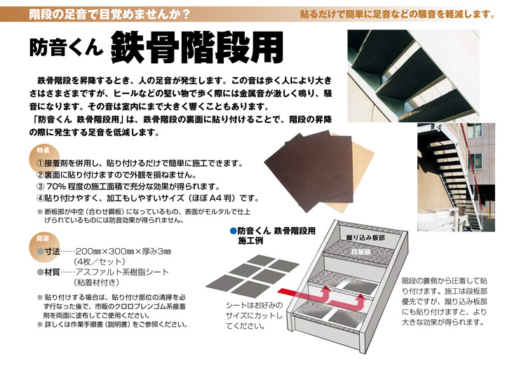 防音くん「鉄骨階段用」とは