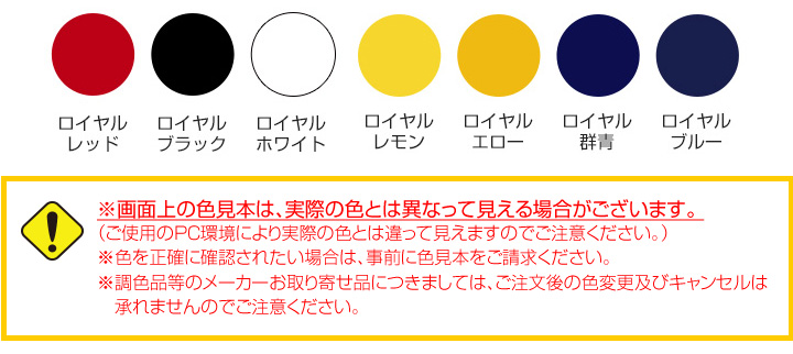 ロイヤルカラー　カラー