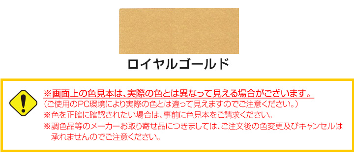 ロイヤルカラー　カラー