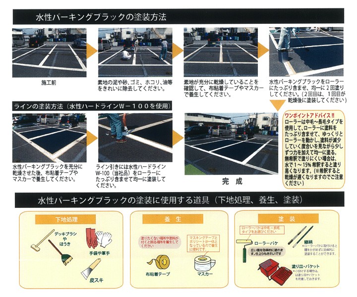 水性パーキングブラック（アトミクス）