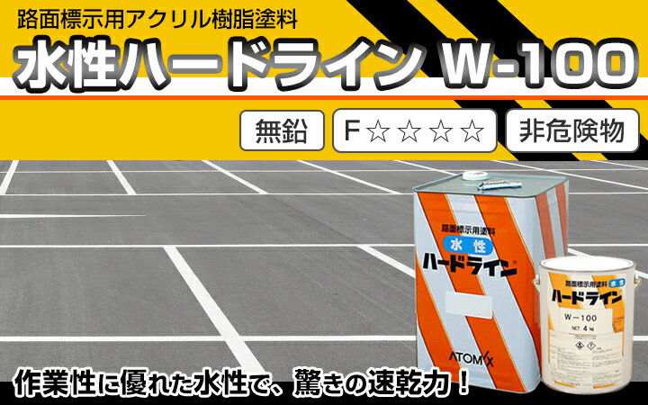 水性ハードライン W-100 とは