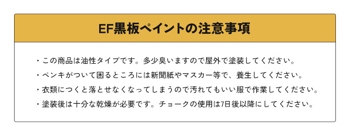 EF黒板ペイント0.9kg＋ペイントうすめ液250mlセットの注意事項