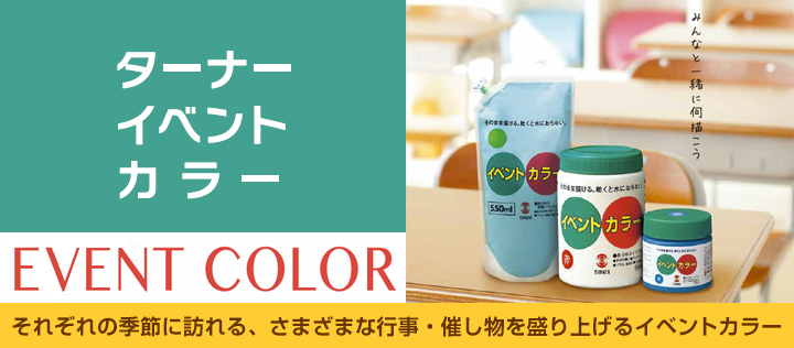 イベントカラーとは