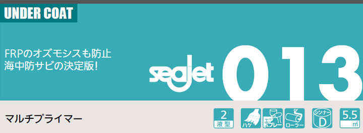 Seajet013とは