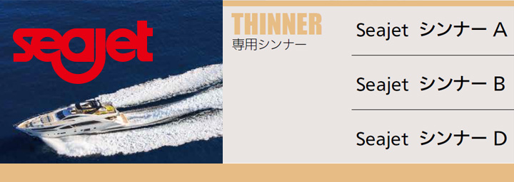 Seajet013とは