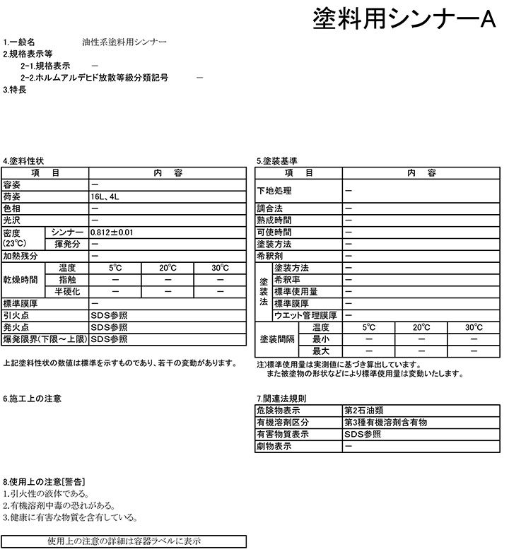 塗料用シンナーA（大日本塗料）とは